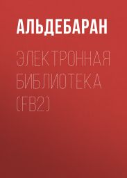 Электронная библиотека (FB2)