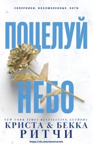Поцелуй небо