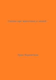 Сказки про животных и людей