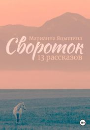 Свороток. Тринадцать рассказов