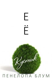 Ее кустик