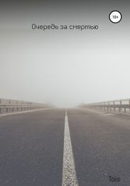 Очередь за смертью