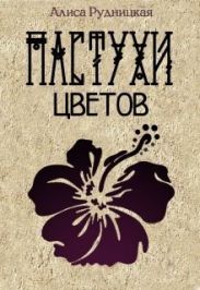 Пастухи цветов