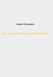 Перелистывая страницы истории Оренбуржья