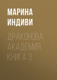 Драконова Академия. Книга 3