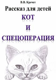 Кот и спецоперация