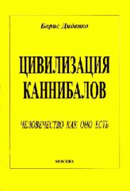Цивилизация каннибалов