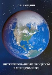 Интегрированные процессы в менеджменте