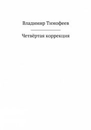 Четвёртая коррекция