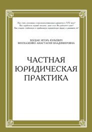Частная юридическая практика