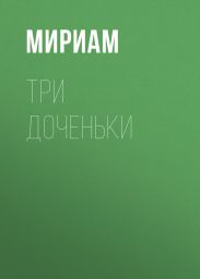 Три доченьки
