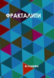 Фракталити