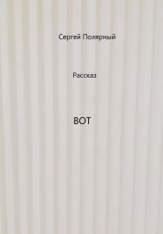 Вот