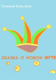 Сказка о новом шуте