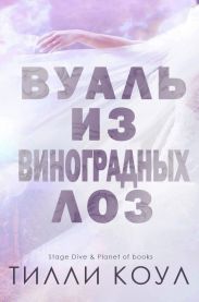 Вуаль из виноградных лоз