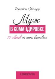Муж в командировке. 10 советов от жены вахтовика