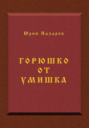 Горюшко от умишка
