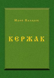 Кержак