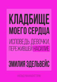 Кладбище моего сердца
