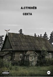 Секта