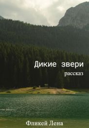 Дикие Звери. Рассказ