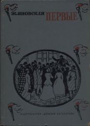 Первые