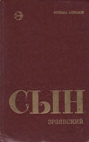 Сын эрзянский