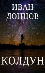 Колдун