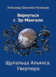 Щупальца Альянса: Увертюра
