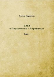 Сага о Пархоменко-Коровиных