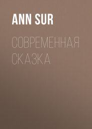 Современная сказка