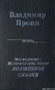 Морфология волшебной сказки