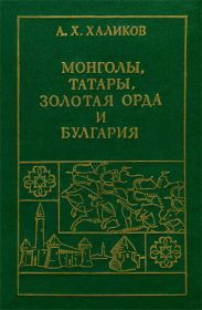 Монголы, Татары, Золотая Орда и Булгария