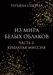 Из мира белых облаков. Часть 2. Крылатая миссия