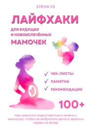 Лайфхаки для будущих и новоиспечённых мам (деток до 2 лет). Как грамотно подготовиться к жизнь с малышом чтобы не выбросить деньги, время и нервы на ветер