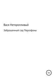 Заброшенный сад Персефоны
