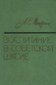 Воспитание в советской школе