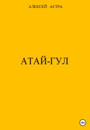 Атай-гул