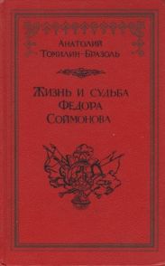 Жизнь и судьба Федора Соймонова