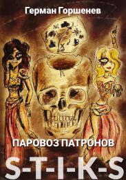 S-T-I-K-S. Паровоз патронов