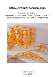 Методические рекомендации. Позолотные работы деревянного, гипсового и иного резного, литого декора с применением новых материалов