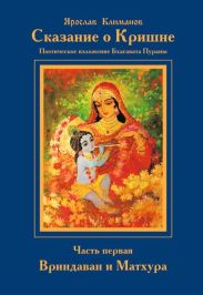 Сказание о Кришне. Часть 1. Вриндаван и Матхура