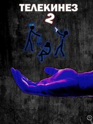 Телекинез 2