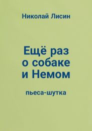 Ещё раз о собаке и Немом. Пьеса-шутка