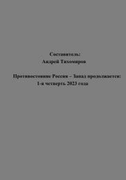 Противостояние Россия – Запад продолжается: 1-я четверть 2023 года