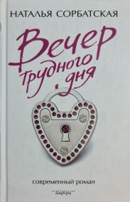Вечер трудного дня