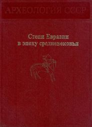 Степи Евразии в эпоху средневековья