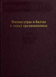 Финно-угры и балты в эпоху средневековья