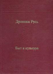 Древняя Русь. Быт и культура