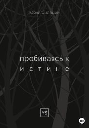 Пробиваясь к истине